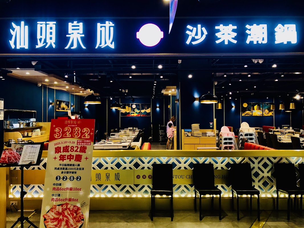 汕頭泉成沙茶潮鍋(高雄夢時代店)