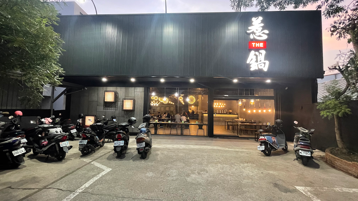 惹鍋 后里店