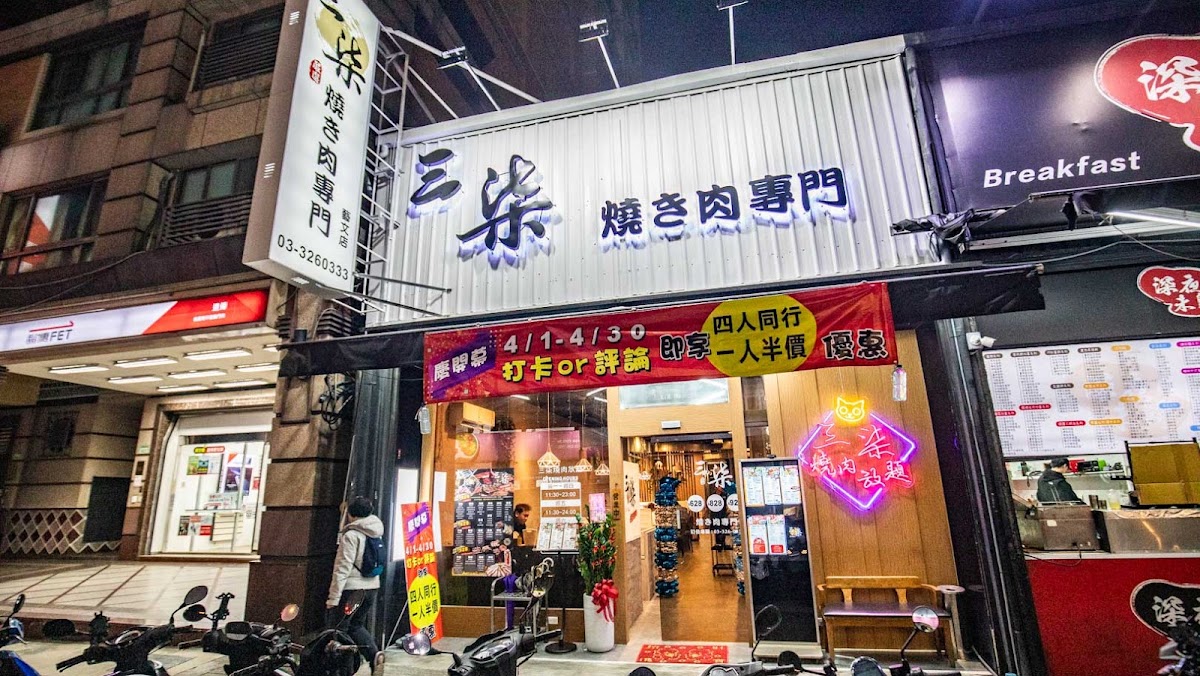 三柒燒肉專門店-桃園藝文店