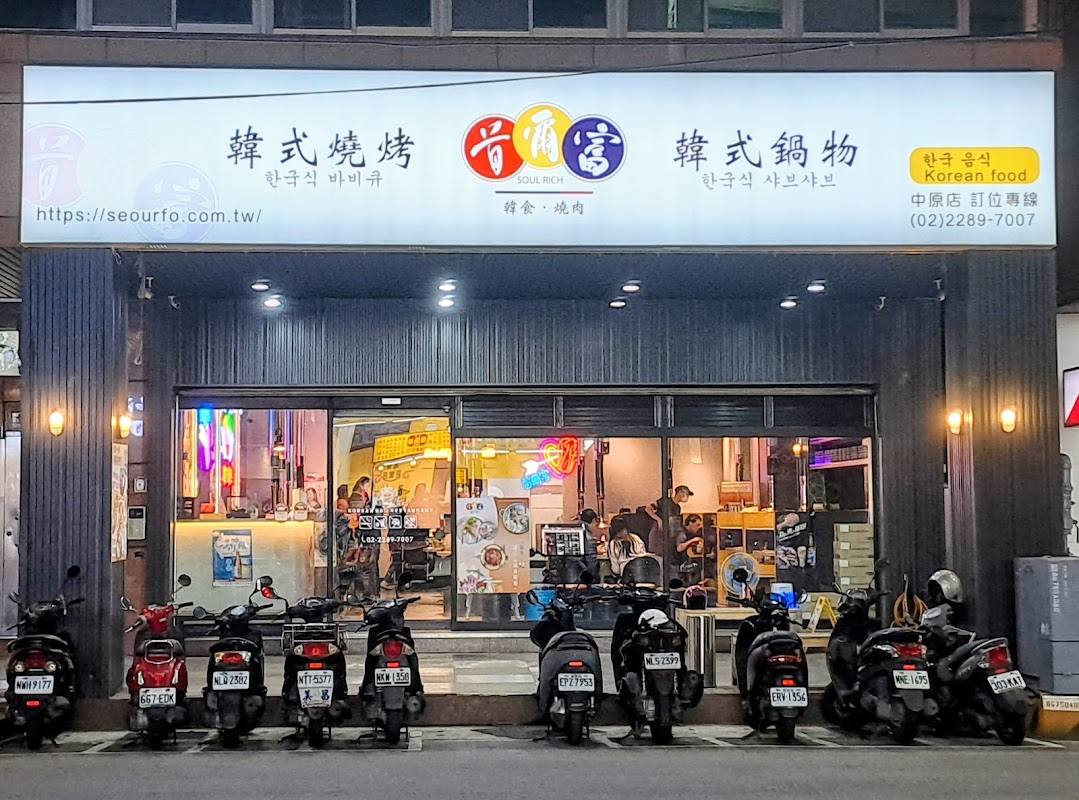 首爾富韓式燒烤鍋物蘆洲中原店