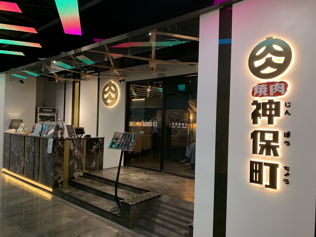 燒肉神保町信義館