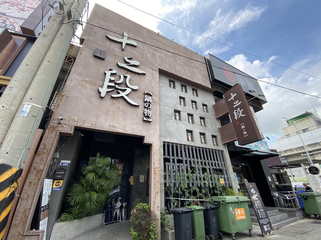 十二段鍋物堂 沙鹿店