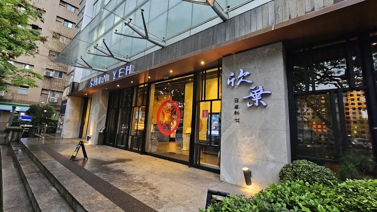 欣葉日本料理 健康店