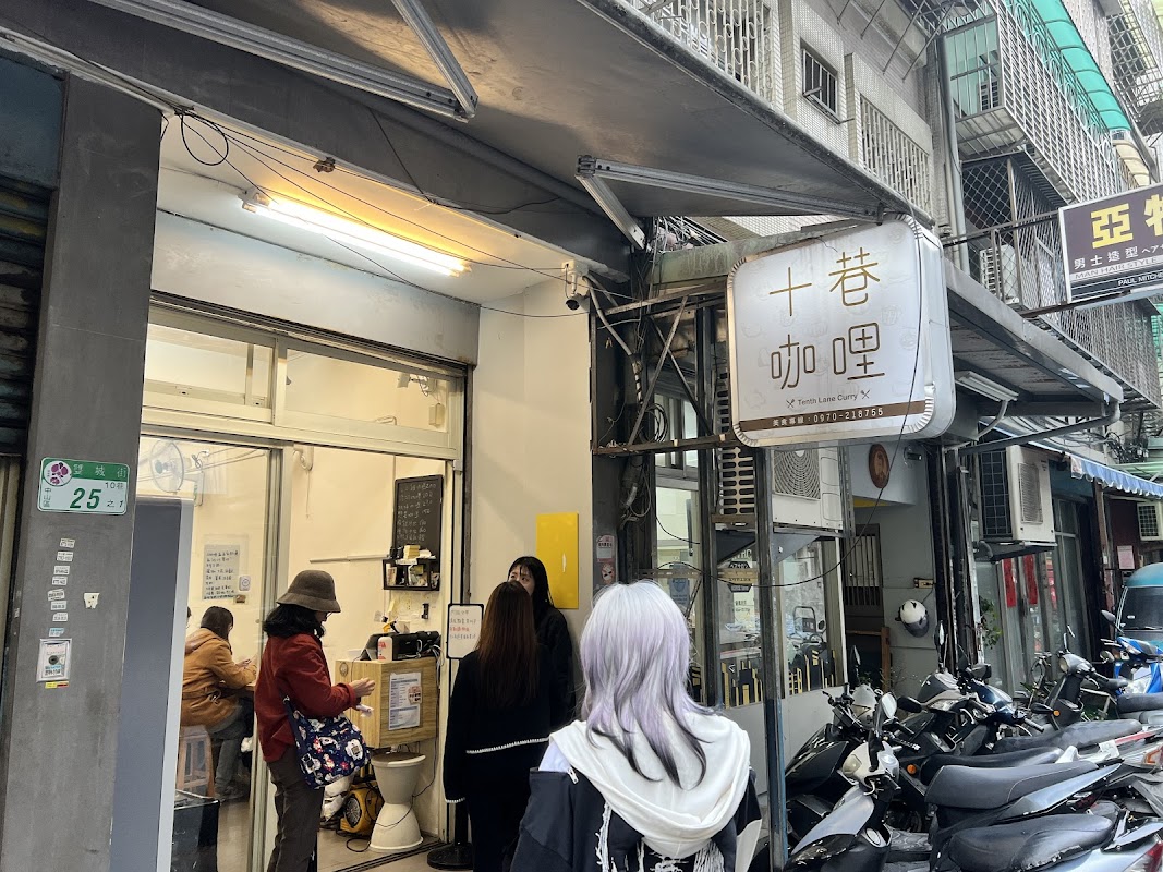 十巷咖哩