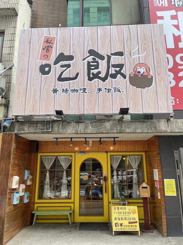 私嚐の吃飯