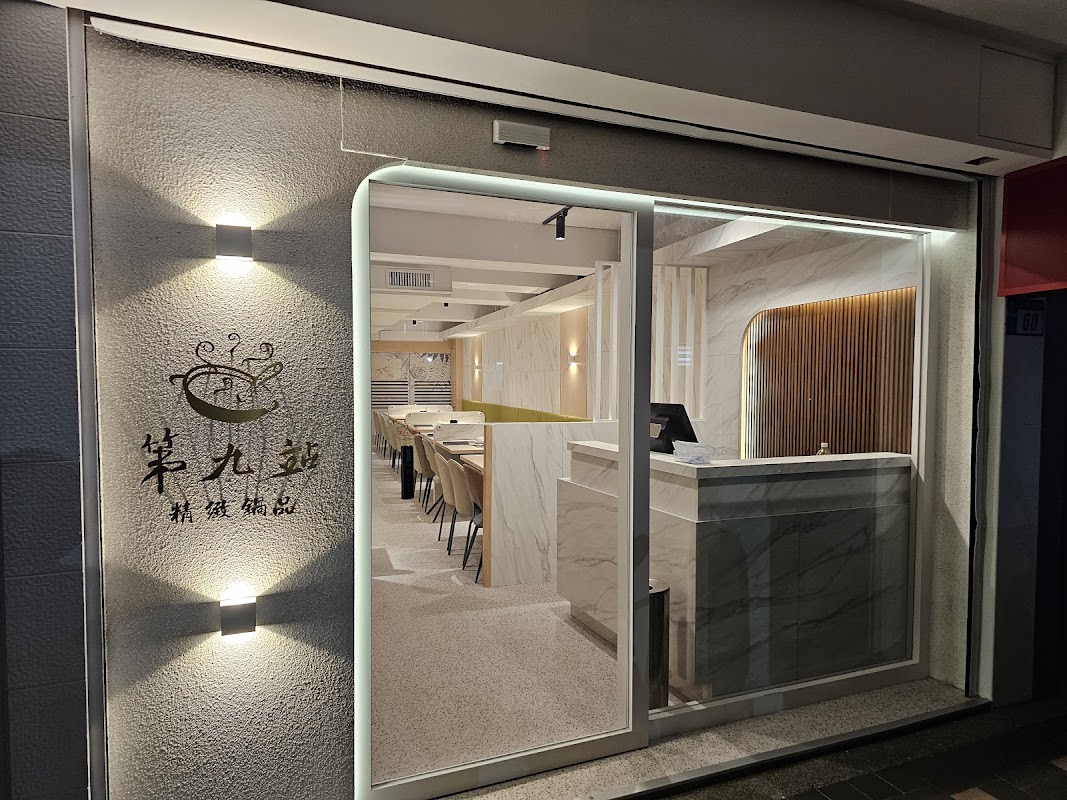 第九站精緻鍋品-正義店