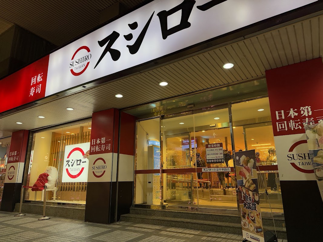 スシロー壽司郎 台北中華路店