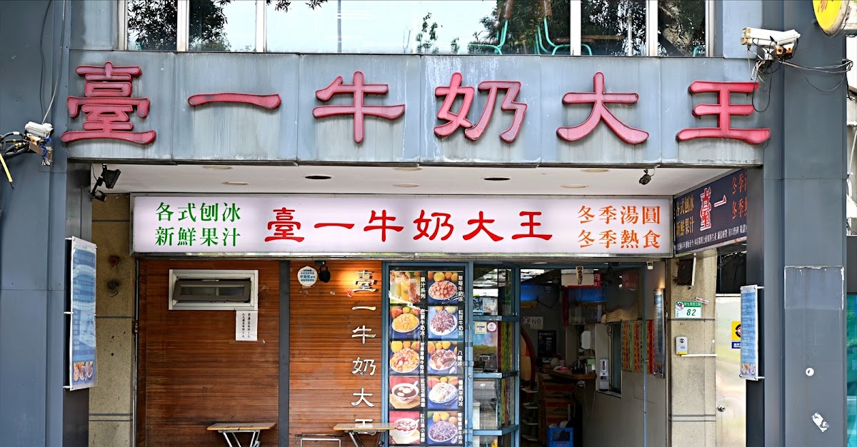 臺一牛奶大王