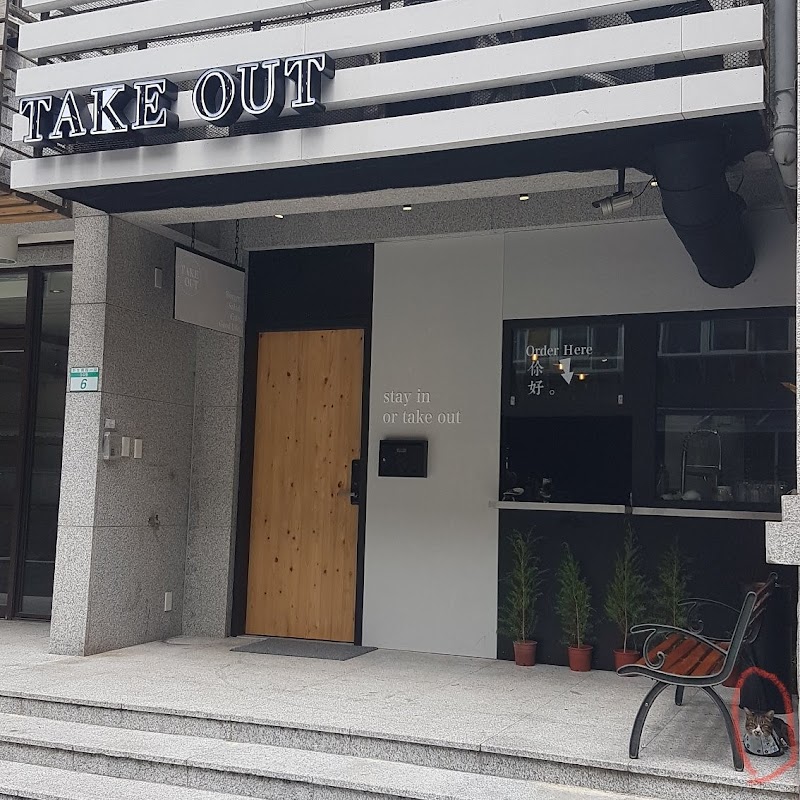 TakeOut Burger&Cafe 忠孝新生店