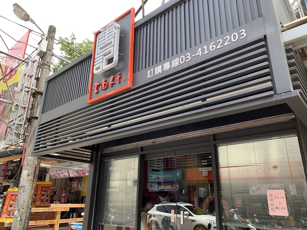 唐記雲南米干總店