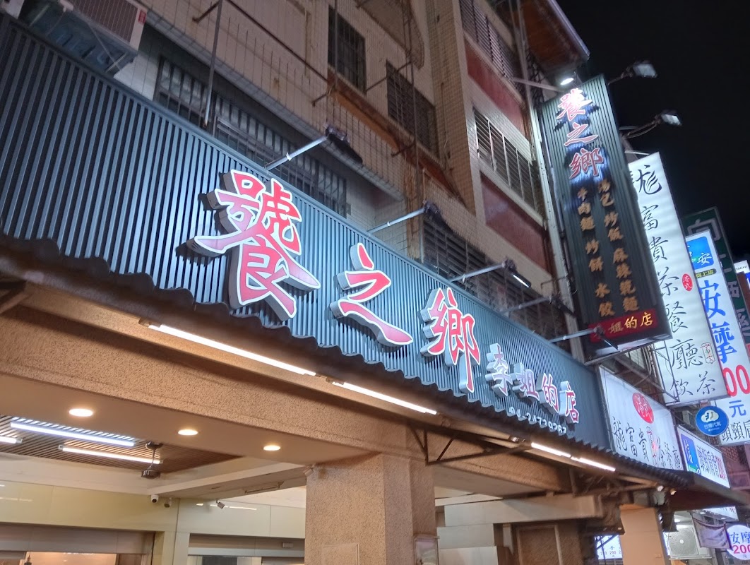 饕之鄉李姐的店
