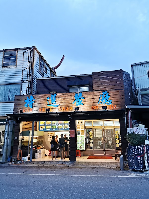 特選海產店