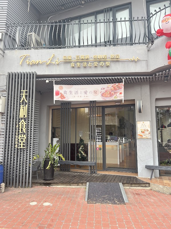 天利食堂頭份店