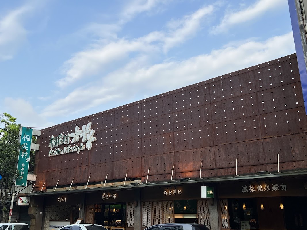 桐花村 三義客家料理