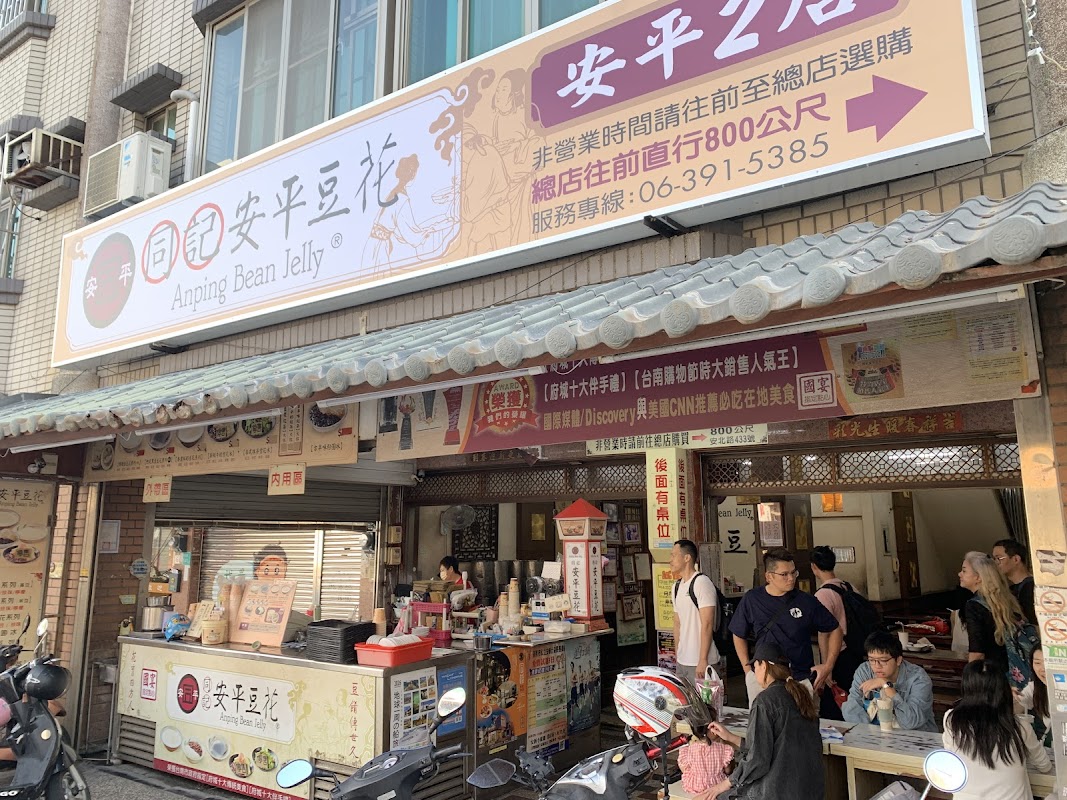 同記安平豆花（安平2店）