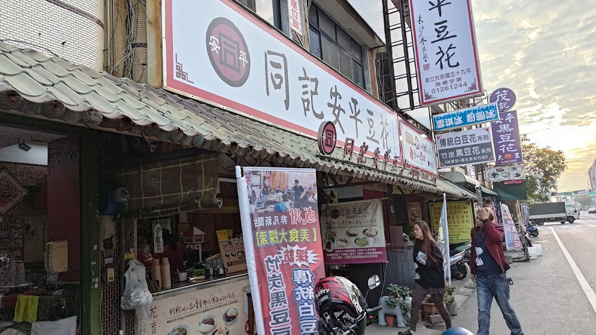 同記安平豆花 (安平總店)