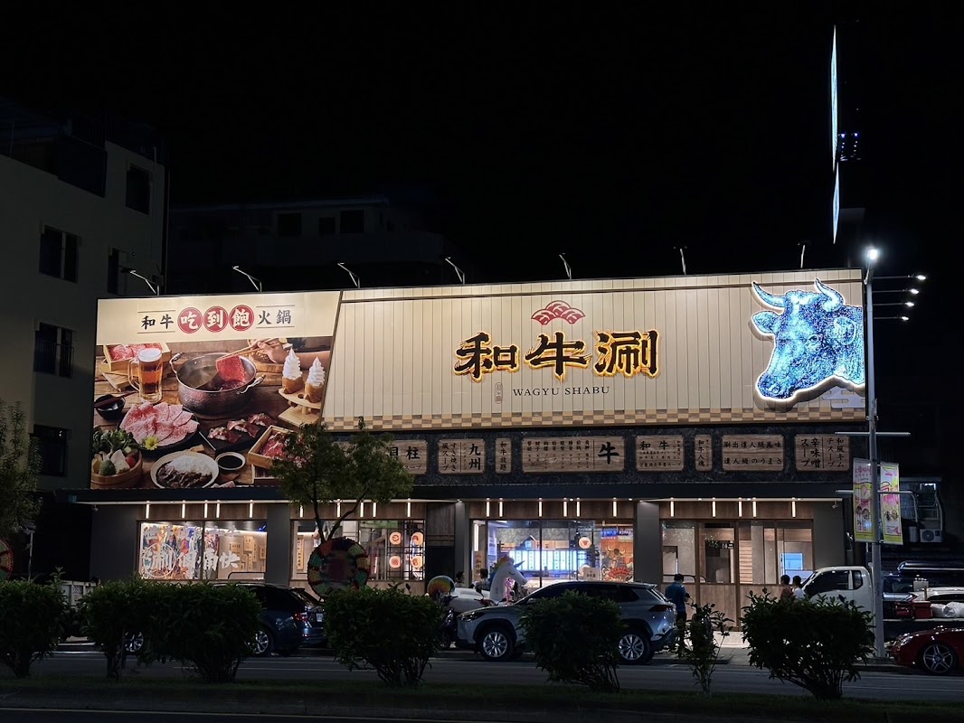 和牛涮 日式鍋物放題 嘉義垂楊店