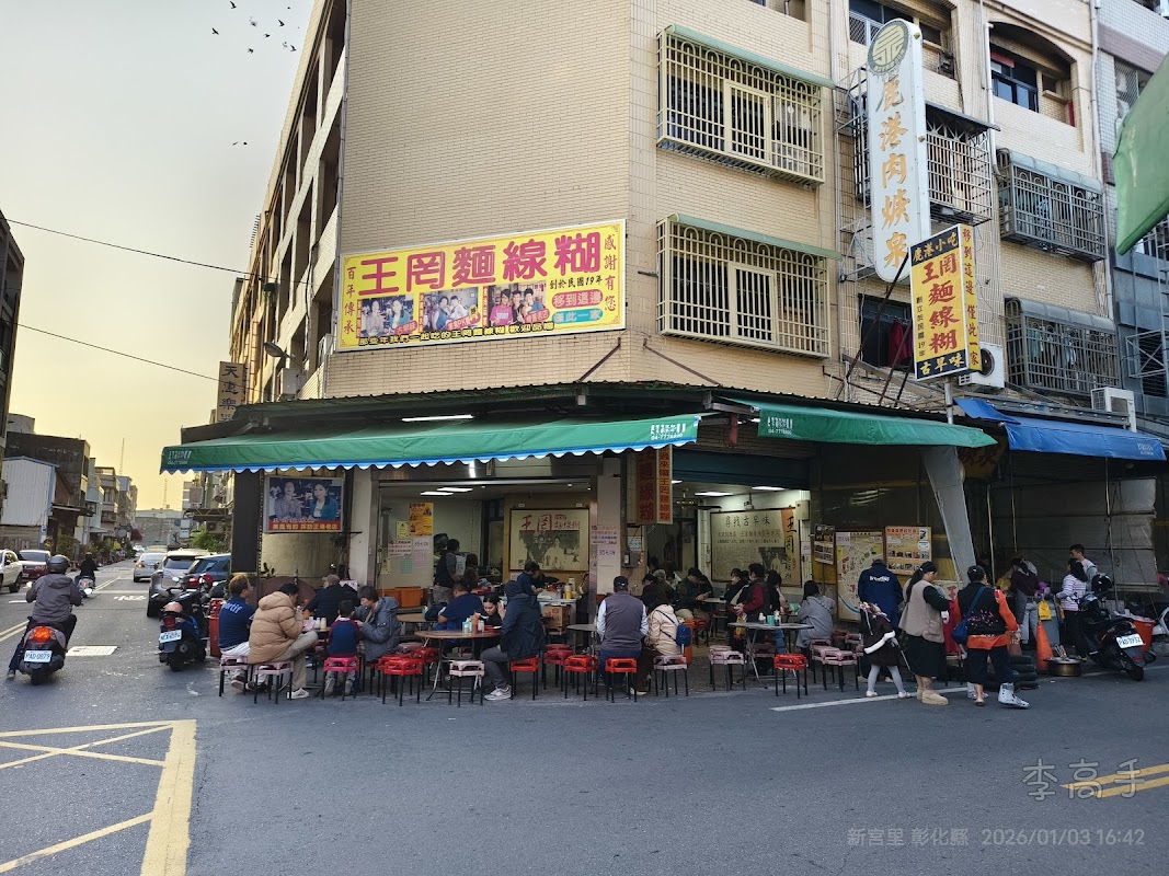 王罔麵線糊