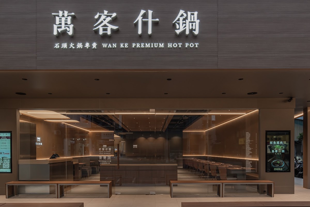 萬客什鍋 美村店