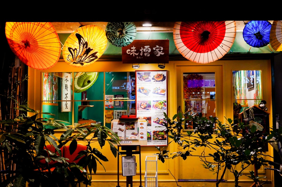 味擂家みらい家日式料理