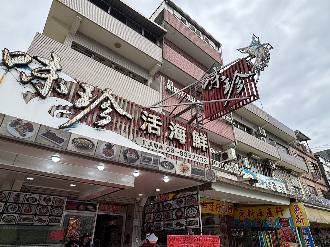 味珍活海鮮餐廳