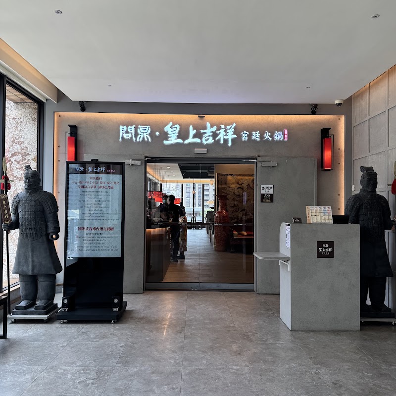 問鼎 ‧ 皇上吉祥 麻辣養生鍋-桃園藝文店