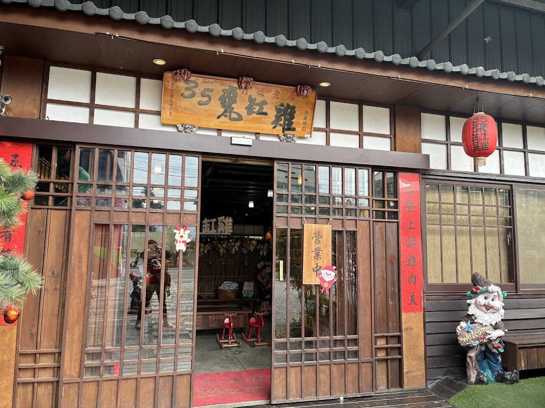 35甕缸雞鹿谷總店