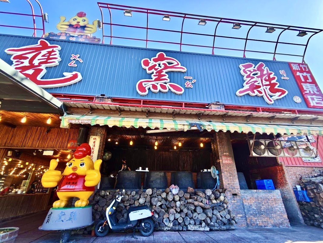 甕窯雞新竹店