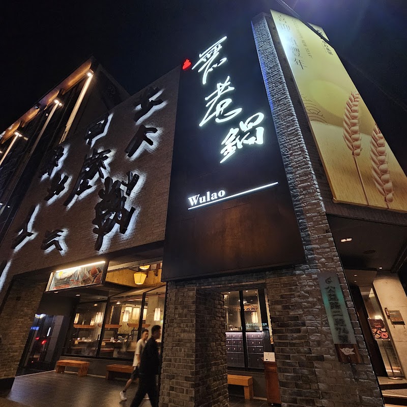 無老鍋(台中公益店)