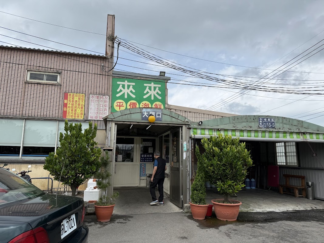 梧棲來來海鮮餐廳