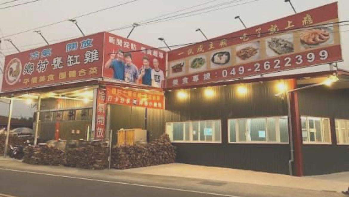 鄉村甕缸雞紫南宮店