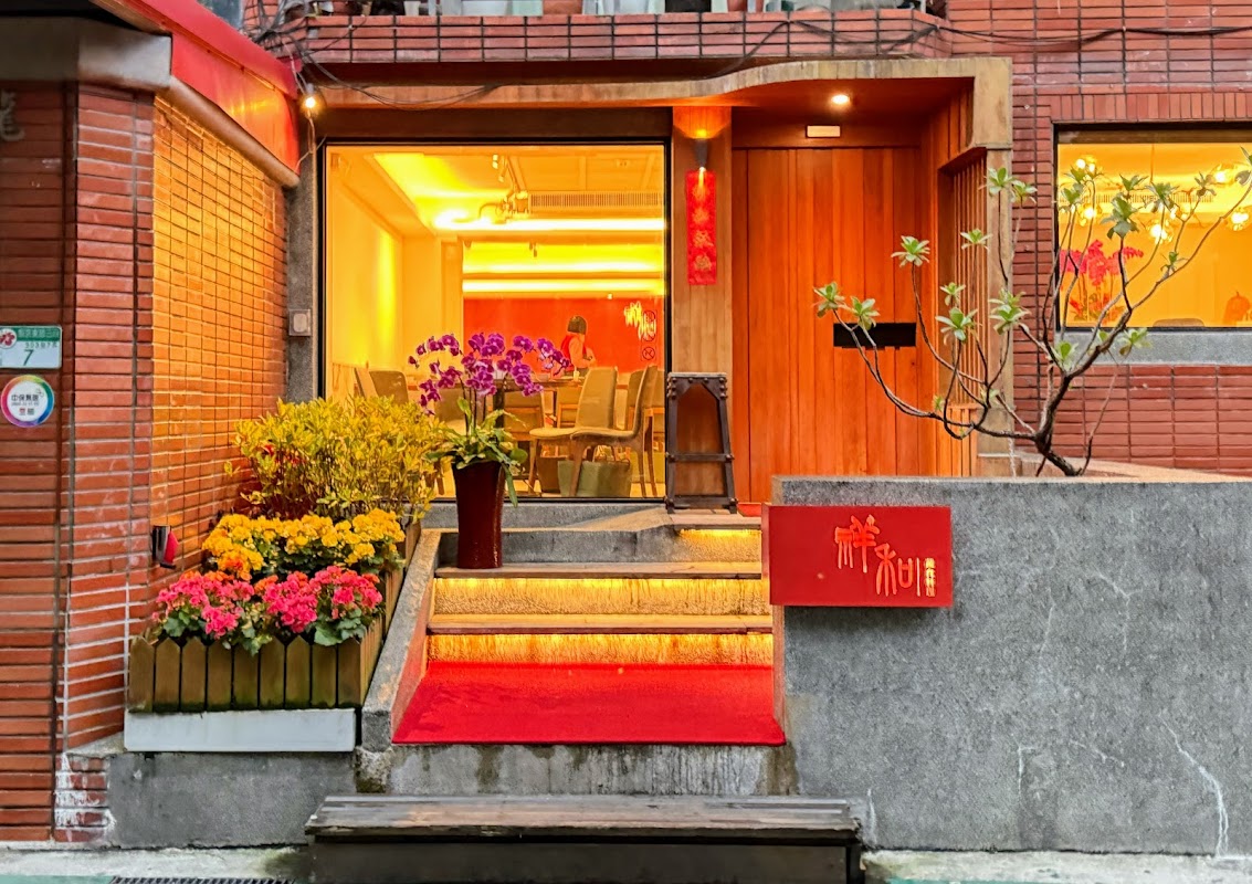 祥和蔬食料理（慶城店）