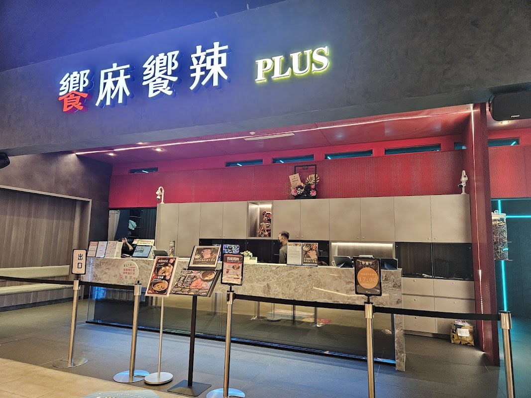 饗麻饗辣PLUS-LALAPORT台中店