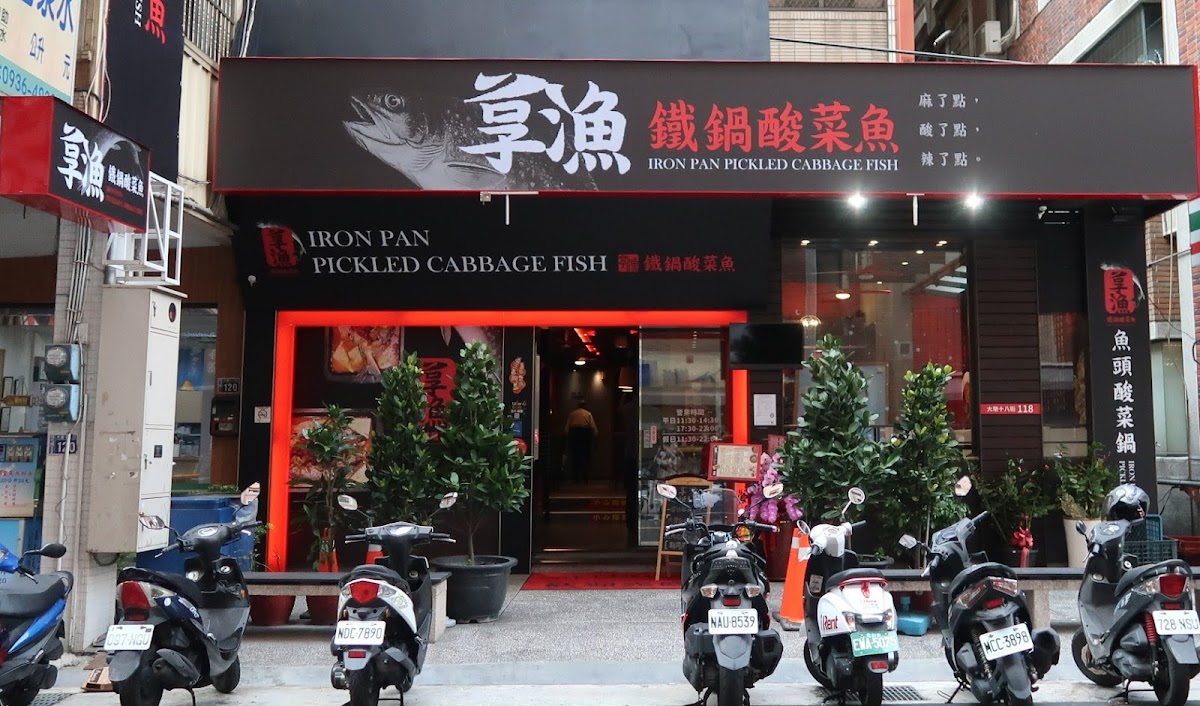 享漁 鐵鍋酸菜魚 大墩店