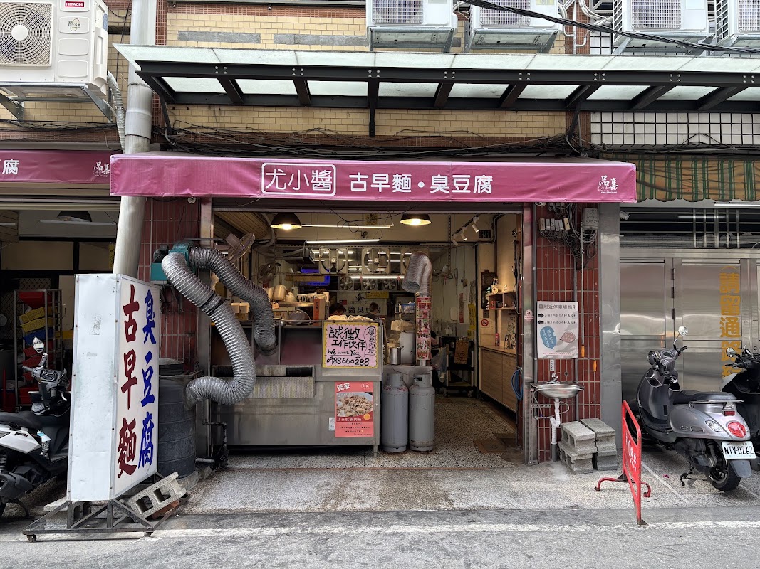 小醬.古早麵.臭豆腐