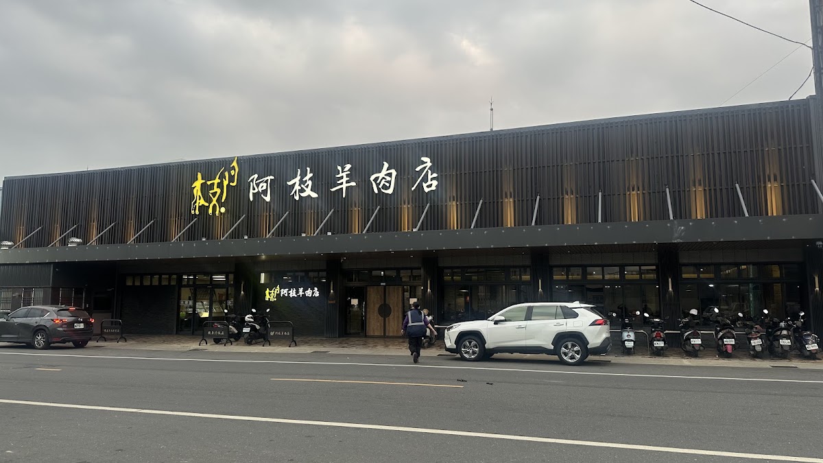 溪湖阿枝羊肉店