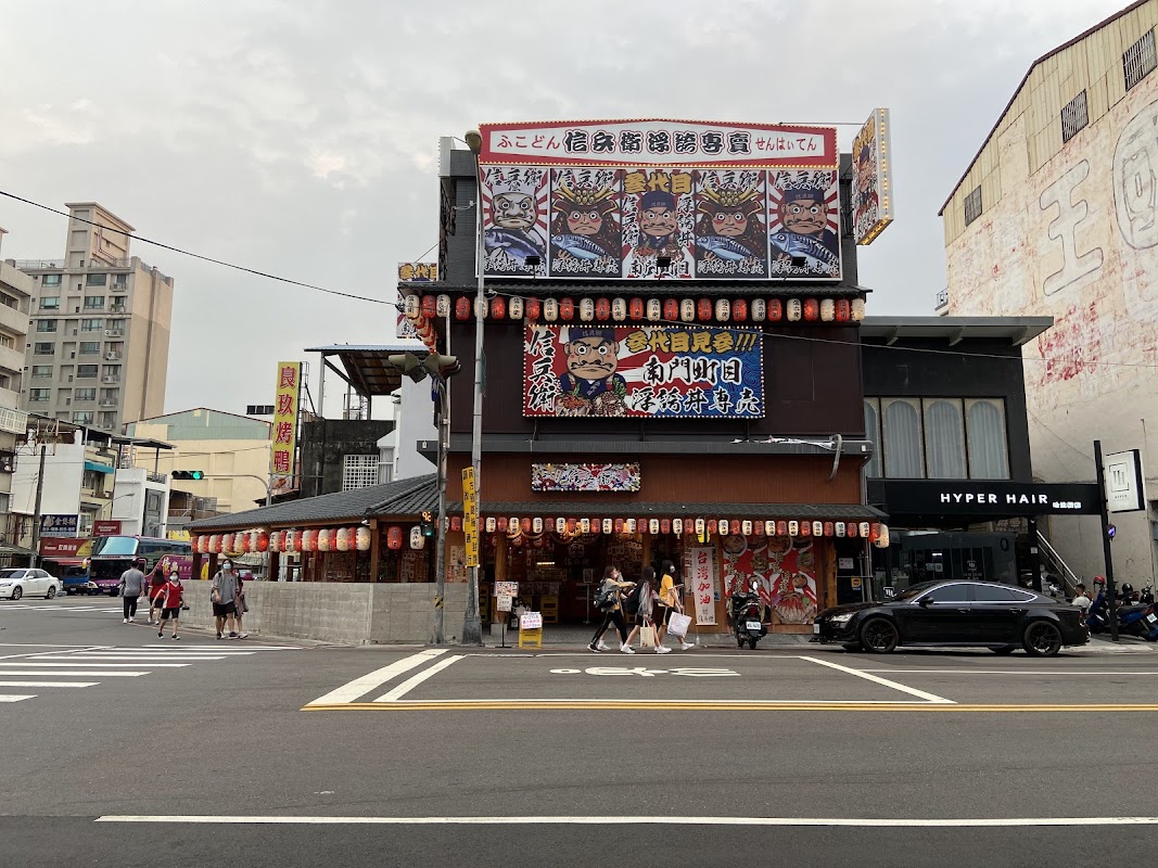 信兵衛南門町目三代店