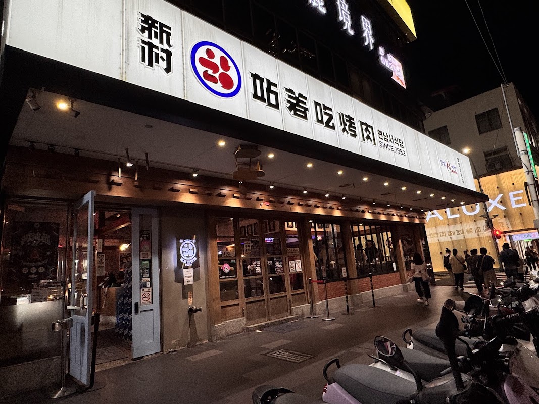 新村站著吃烤肉