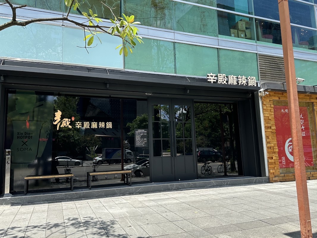 辛殿麻辣鍋｜信義店