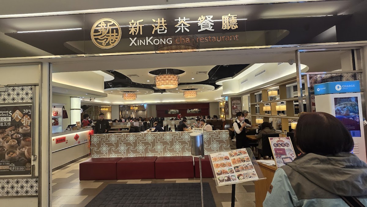 新港茶餐廳