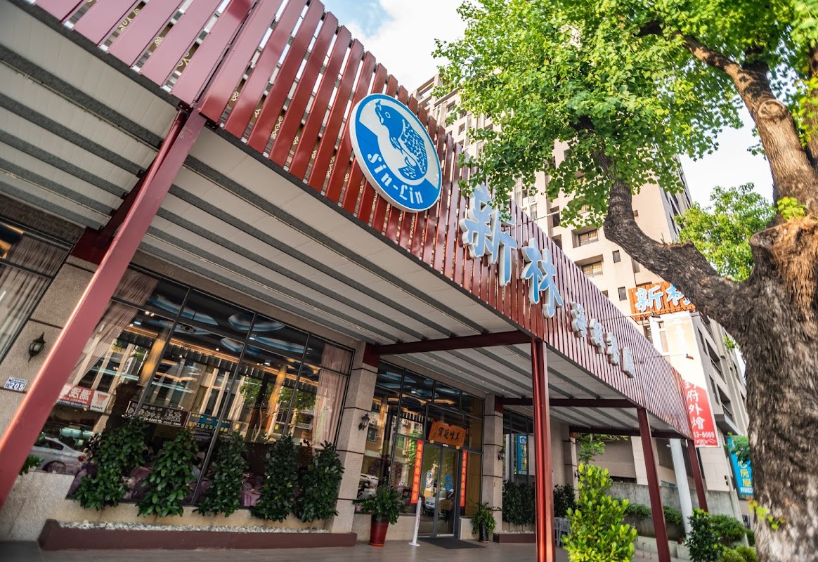 新林海鮮餐廳自由店