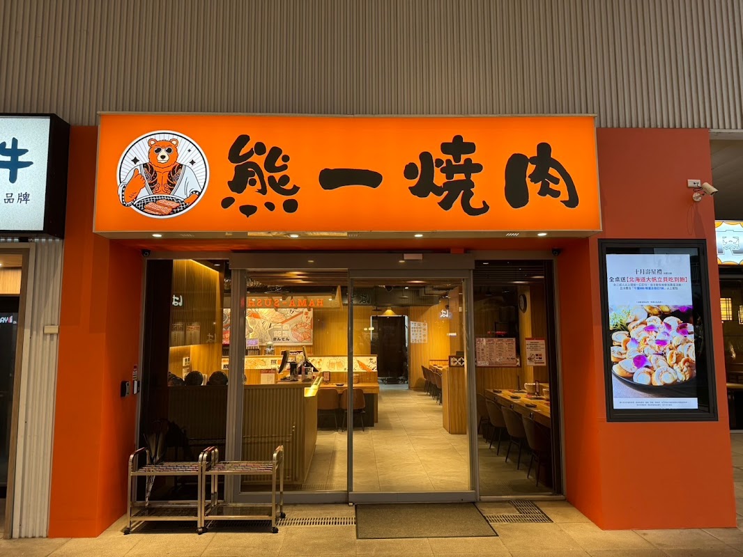 熊一頂級燒肉-基隆東岸店(海景景觀店)