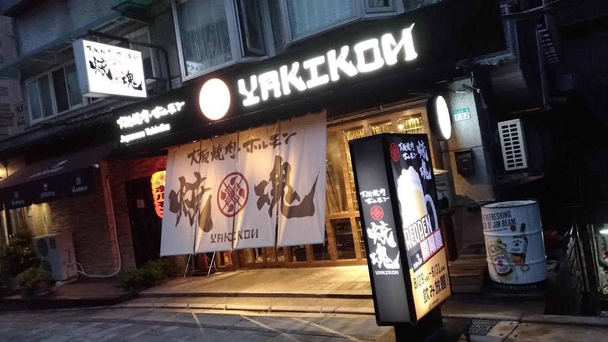 大阪燒肉 燒魂Yakikon林森本店
