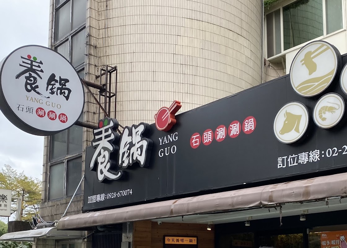 養鍋 石頭涮涮鍋 台北松菸店