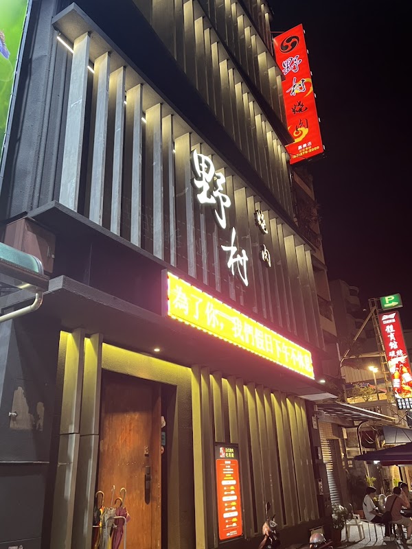 野村燒肉-嘉義店