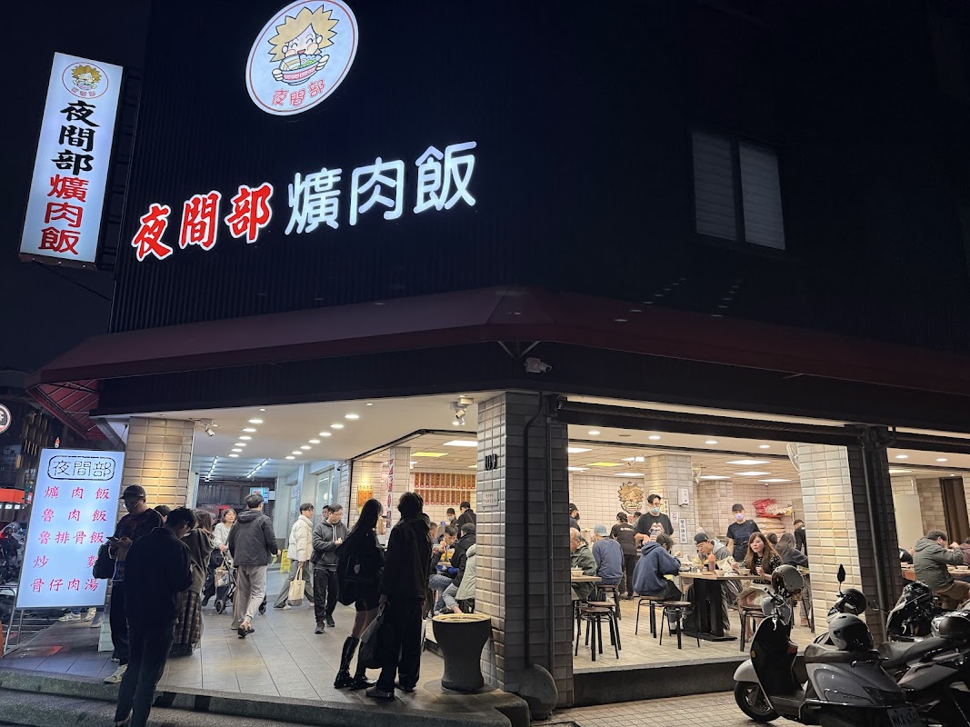 夜間部爌肉飯