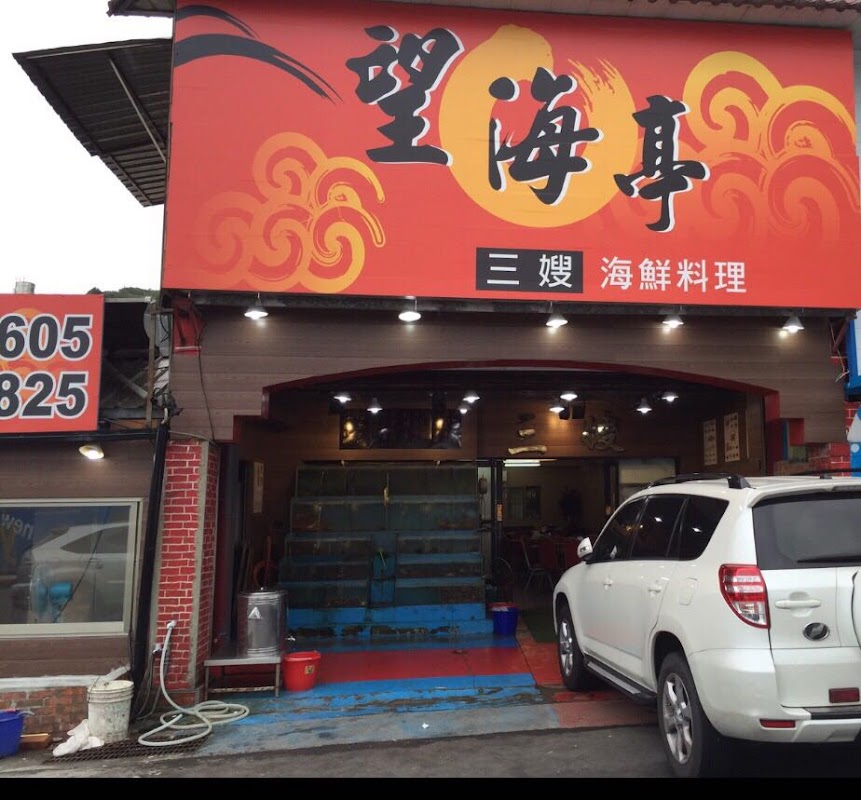 野柳望海亭海鮮餐廳