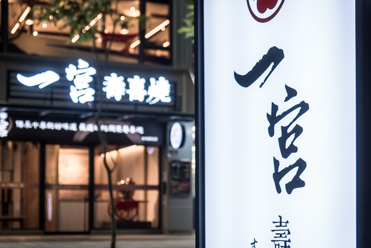 一宮壽喜燒專門店-總站店