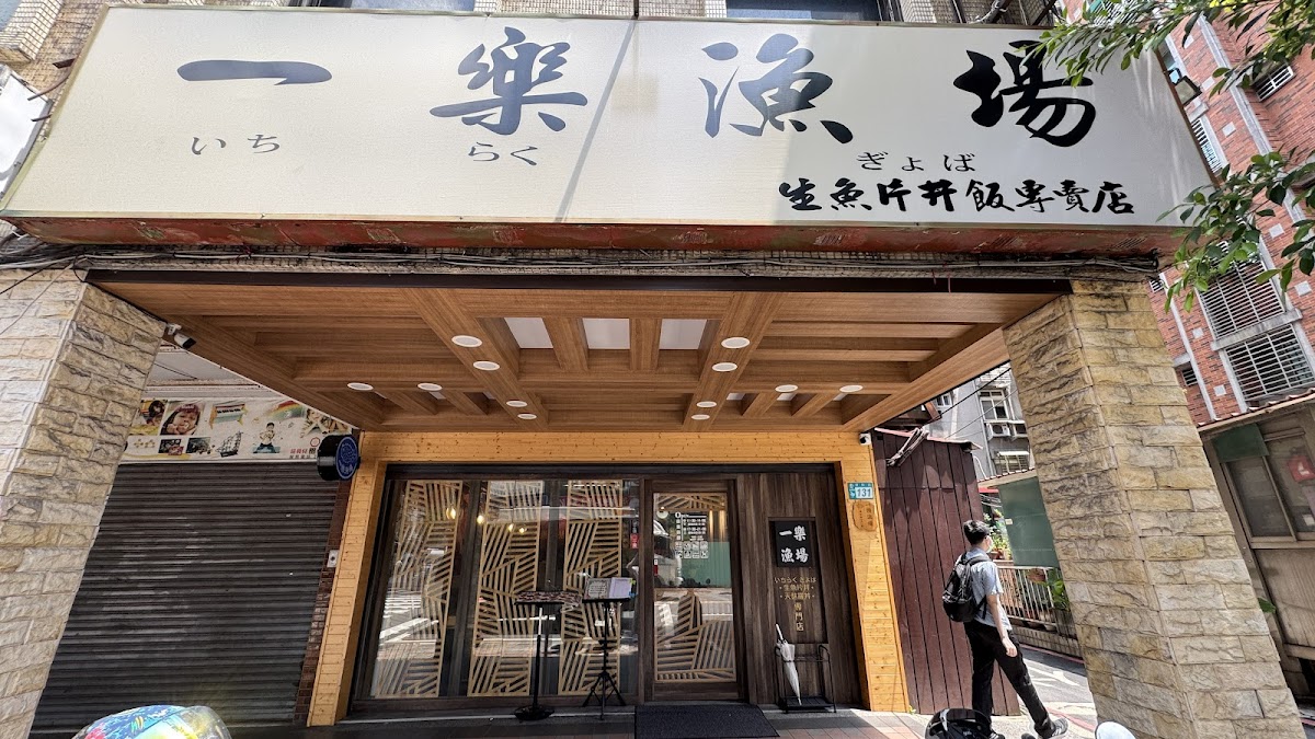 一樂漁場生魚片丼飯專賣店