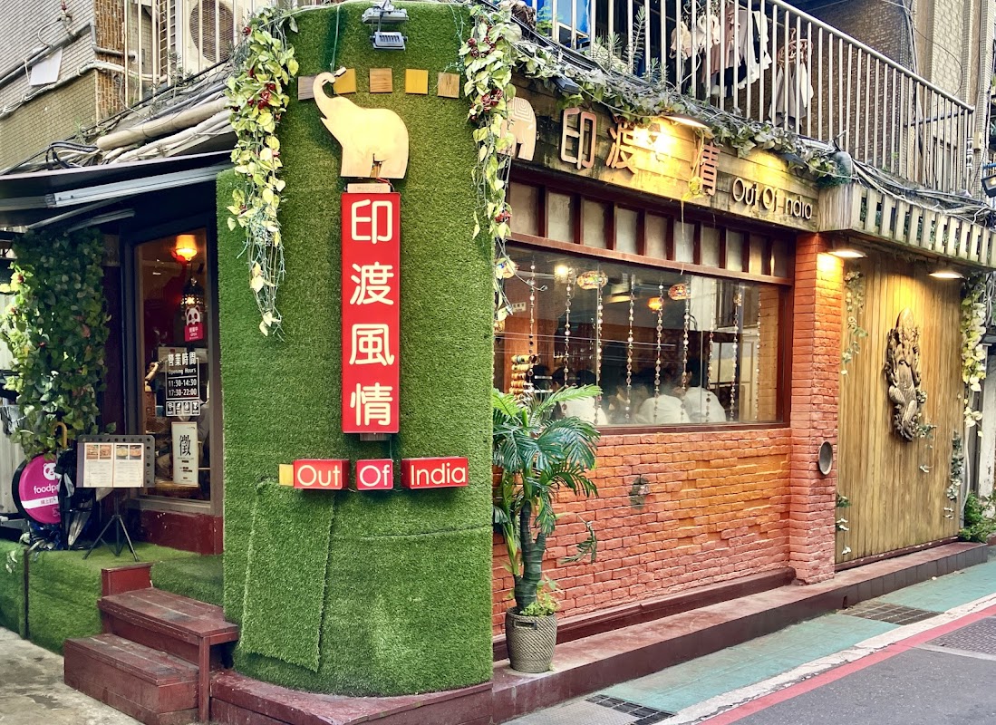 印渡風情印度餐廳師大店